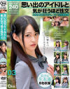 思い出のアイドルと気が狂うほど性交 とある40代プロデューサーの投稿映像 No3－七草まつり・他のパッケージ画像