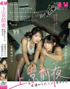 宇流木さららのDVD画像