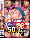 どっぱぁ浴びる未体験どろぉりザー汁 素人おばさん初めての顔射 50人4時間－センタービレッジのDVD画像