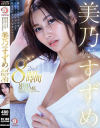 美乃すずめ DAHLIA専属 2nd BEST8時間 最もエロティックで、最もフェティッシュで、最もエレガントなオンナ－美乃すずめのDVD画像