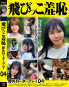 飛びっこ羞恥 野外ロータープレイ No4－-のDVD画像