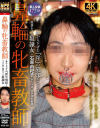 鼻輪の牝畜教師－-のDVD画像
