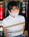 囚われの緊縛令嬢 DIDコレクション No3－泉りおん・有加里ののか・宇流木さららのパッケージ画像