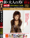 新・大人のAV 官能ドラマ傑作選 No39 8作品本編まるごと収録－青山可奈・伊東怜・長谷川瞳・内田彩・野乃原あい・三浦沙耶香・水沢真奈・三田愛のDVD画像