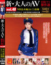 新・大人のAV 官能ドラマ傑作選 No40 9作品本編まるごと収録－青山可奈・いつか・内田彩・木崎りの・すぎはら美里・重田加代子・瀬戸由衣・中島京子・野原りん・早川桃華のDVD画像