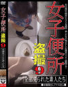 女子便所盗撮 全部見られた素人たち No9－-のDVD画像