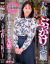 大量ぶっかけ志願 白く汚されたい変態素人妻 ゆかさん－-のDVD画像