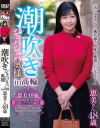 潮吹きジョバジョバ奥様 in 高輪 恵美さん48歳－-のパッケージ画像