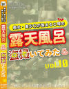 美女・美少〇が集まると噂の露天風呂を盗撮(のぞ)いてみた No10－-のDVD画像