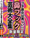 ブタ鼻女は美しい 鼻フック芸術大全集－デルタゾーンのDVD画像