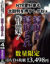 NTR愛好家も太鼓判を押すしかねぇ寝取り寝取られ作品集－デルタゾーンのDVD画像