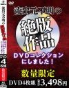流出元不明の絶版作品をDVDコレクションにしました－デルタゾーンのDVD画像