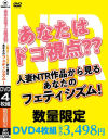 あなたはドコ視点？？人妻NTR作品から見るあなたのフェティシズム－デルタゾーンのDVD画像