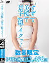 ｢すず｣と｢美桜｣と｢景子｣似でイクッ－デルタゾーンのDVD画像