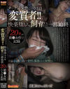 ターゲット女性につきまとう変質者 快楽堕ちさせ飼育するまでの一部始終 20名の被○女性たちの記録－橋田あすか・他のパッケージ画像