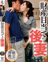 財産目当ての後妻－-のDVD画像