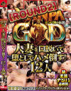 NANPA GOD ナンパ神の伝説 ROUND2 人妻を口説いて堕としてハメ倒す 12人 続・王道ナンパ4時間－ビッグモーカルのDVD画像