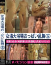 女湯大浴場おっぱい乱舞 No5－-のDVD画像