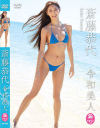 斎藤恭代 令和美人－ラインコミュニケーションズのDVD画像