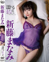 濡れるまなざし 新藤まなみ－新藤まなみのパッケージ画像