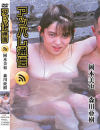 アッパレ通信 岡本美也 森川亜樹－岡本美也・森川亜樹のパッケージ画像