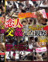 恋人交姦 一度シたら戻れない究極のスワップを定点観察－-のDVD画像