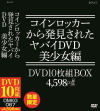 コインロッカーから発見されたヤバイDVD 美○女編－NOVA VISIONのDVD画像