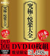 究極の悦楽大全 10本ノック－-のDVD画像