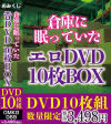 倉庫に眠っていたエロDVD 10枚BOX－-のDVD画像