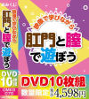 映像で学びながら肛門と膣で遊ぼう－-のDVD画像