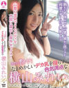 まさに艶女 なまめかしいデカ乳を揺らす色気満点な横山みれい240分－横山みれいのDVD画像