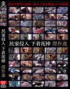 民家侵入 下着泥棒傑作選－-のDVD画像