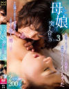 母と娘の突き合い方 そのさん－-のDVD画像