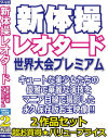 新体操レオタード世界大会プレミアム2作品セット－-のDVD画像
