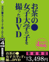 お茶の○女子大学の子を撮ったDVD－-のパッケージ画像