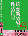 続・変態M男の性活日記－-のDVD画像