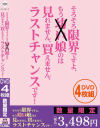 そろそろ限界ですよ、もう○い娘のは見れません、買えません。ラストチャンスです－-のDVD画像