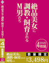絶品美女に調教・飼育されるM男たち－-のDVD画像