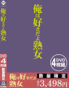 俺は好きだよ熟女－-のDVD画像