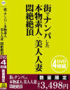 街でナンパした本物素人・美人人妻 悶絶絶頂－-のDVD画像