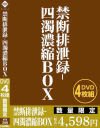 禁断排泄録 四濁濃縮BOX－-のDVD画像