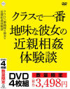 クラスで一番地味な彼女の近親相姦体験談－-のDVD画像