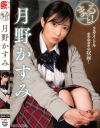 まるっと 月野かすみ－プラネットプラスのDVD画像