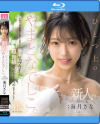 海月さなのDVD画像