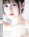 忘れてもいいから…今だけでも愛して。 神木蘭－神木蘭のDVD画像