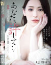 あなた、許して 背徳のセックス指導 広瀬ゆり－広瀬ゆりのDVD画像