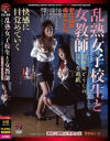 乱熟女子○○と女教師－新庄由貴・麻丘みなみ・雪野あいかのDVD画像