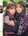 告白、純愛、青春レズビアン 逢沢みゆ 皆瀬あかり－ビビアンのDVD画像
