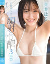 正統派○女to顔射to覚醒3本番 青葉はる－青葉はるのDVD画像