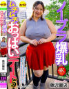 ノーブラ爆乳ムチムチおっぱいデート5 藤沢麗央－セレブの友のDVD画像